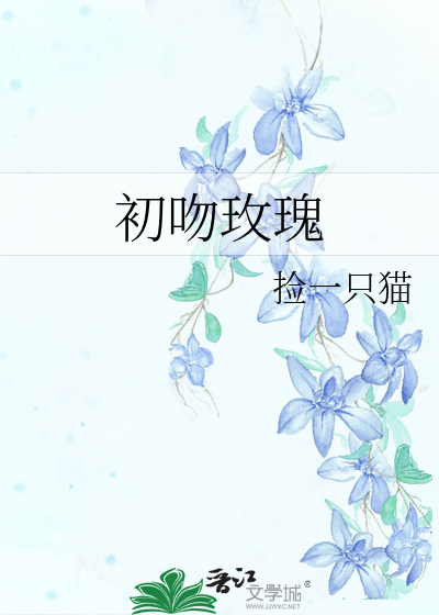 初吻玫瑰花