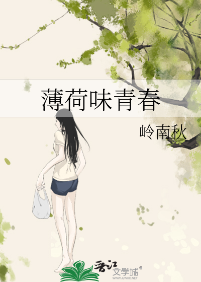 薄荷味的小清新含义是什么