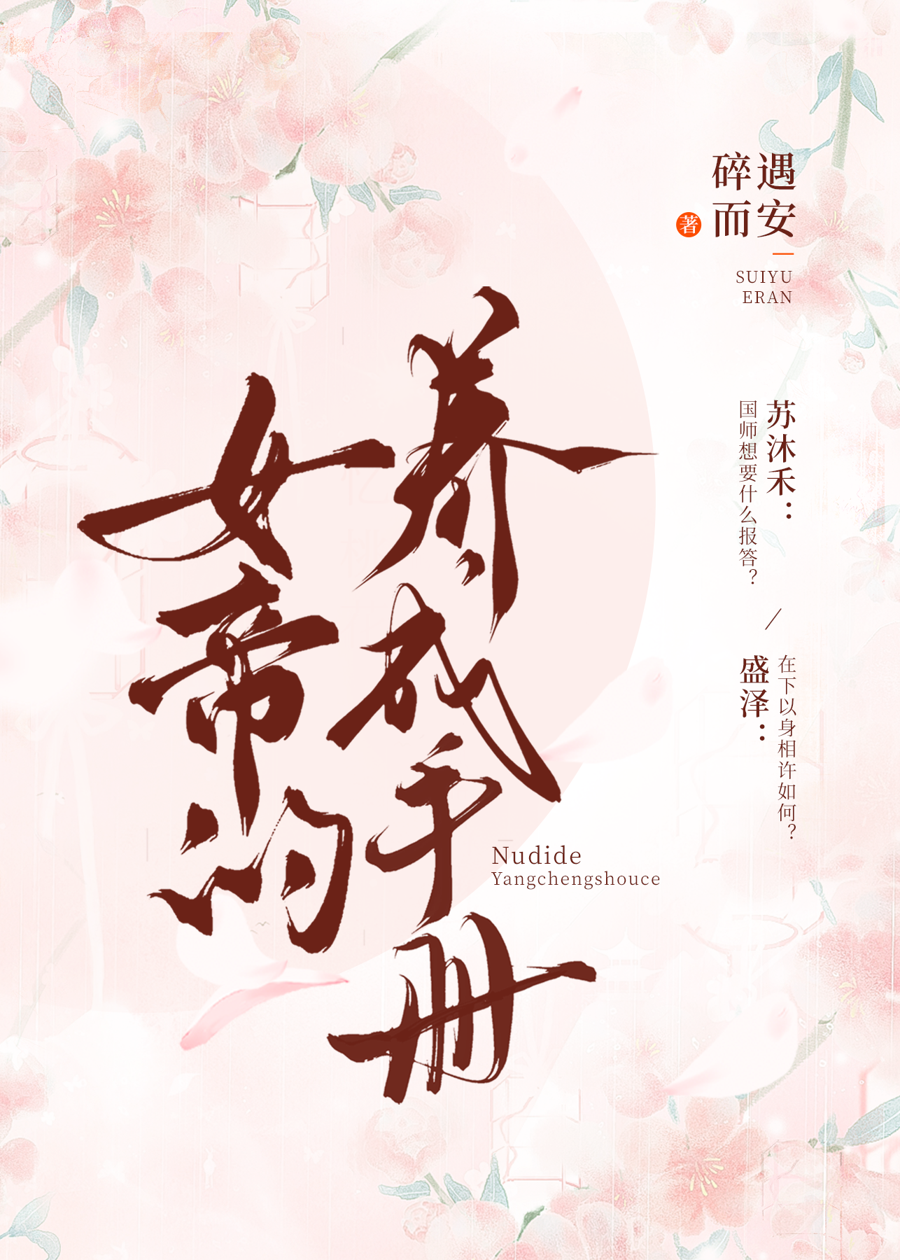 女帝的养成手册小说