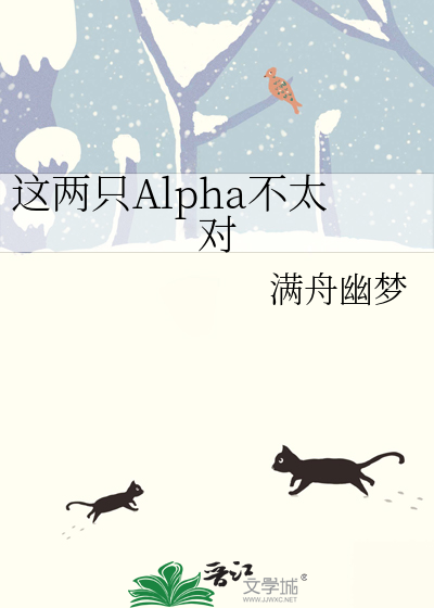 这本是俩alpha在谈恋爱