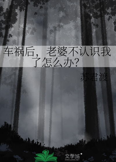 老婆出车祸老公对妻子态度