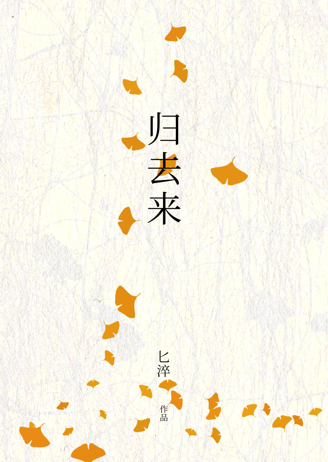 归去来歌曲原唱