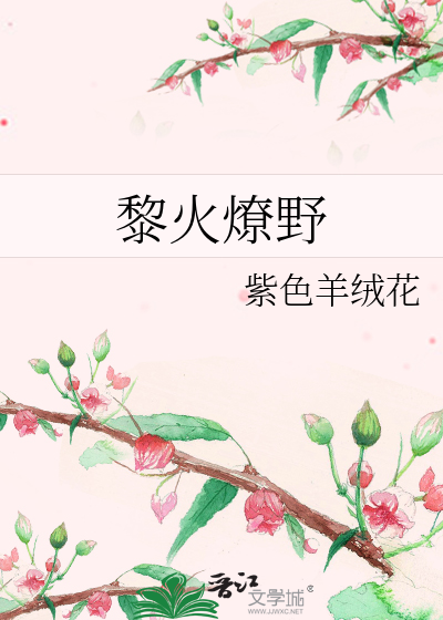 野火燎心是谁主演