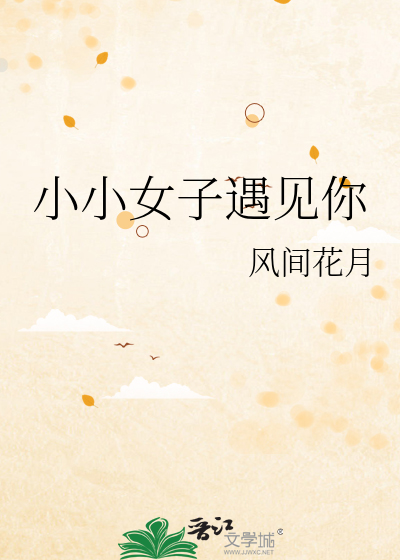 当遇见你小小徐