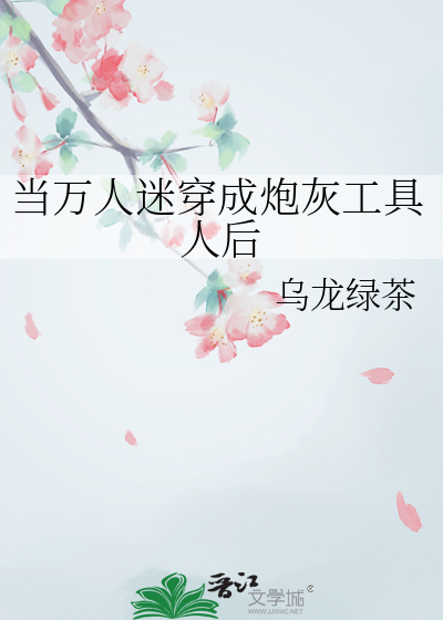 当万人迷穿成炮灰后贴吧