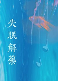 失眠解药最长电影