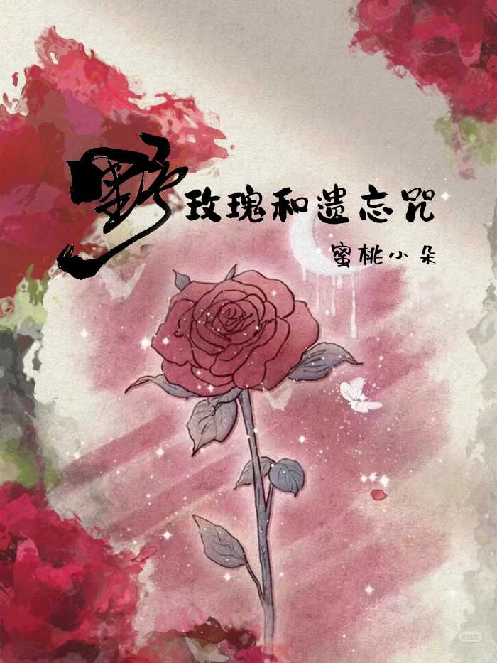 野玫瑰和遗忘咒哪个好