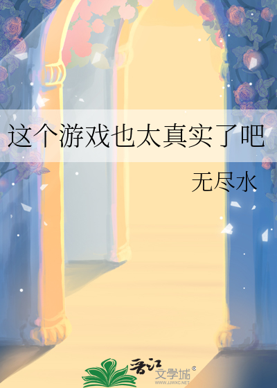 这个游戏也太真实了吧女主