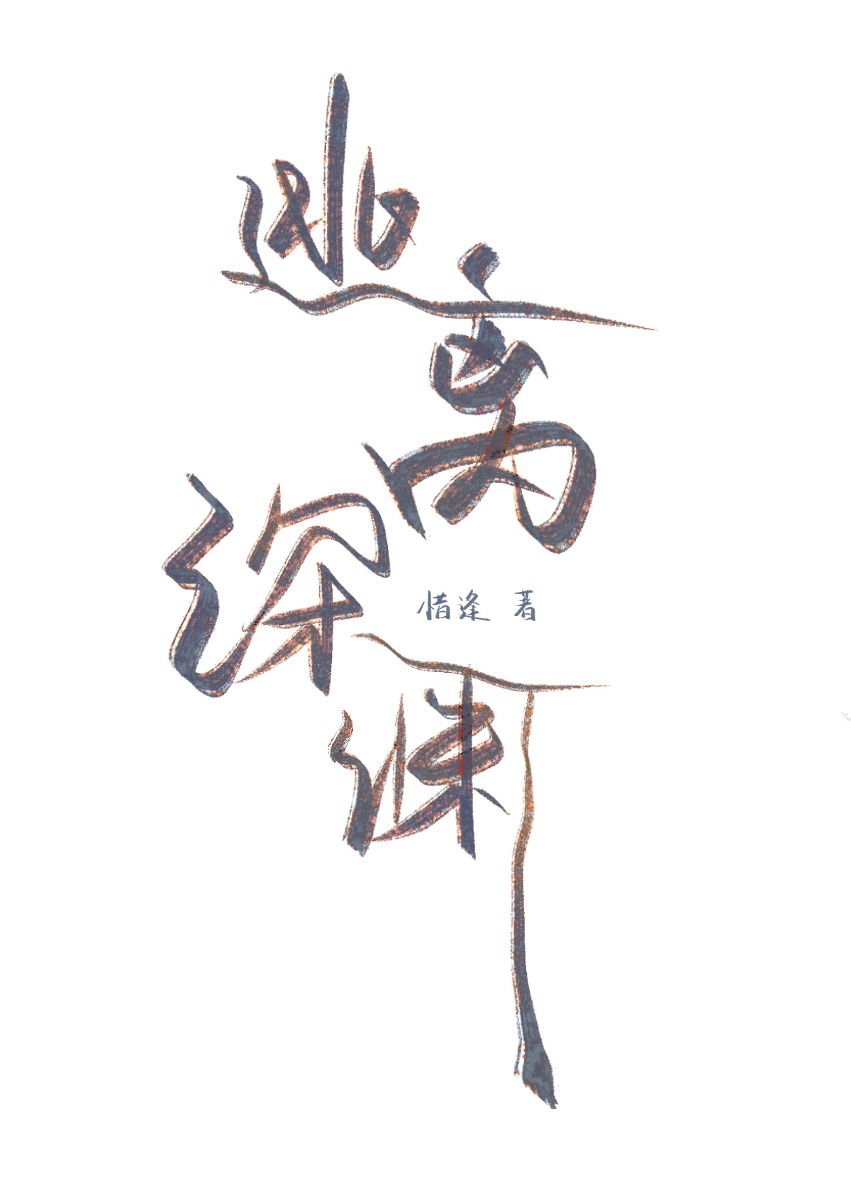 逃离深渊1v2免费阅读无弹窗
