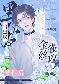 金丝雀 番外