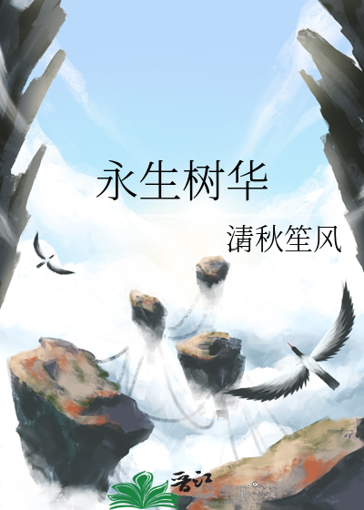 树能不能永生