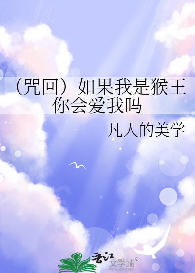 如果我是孙悟空我会怎样