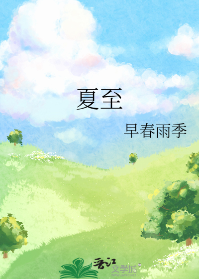 夏至的意思和含义