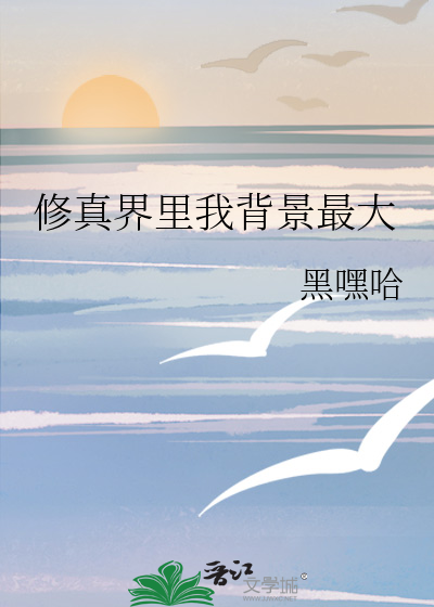 背景大的修仙小说