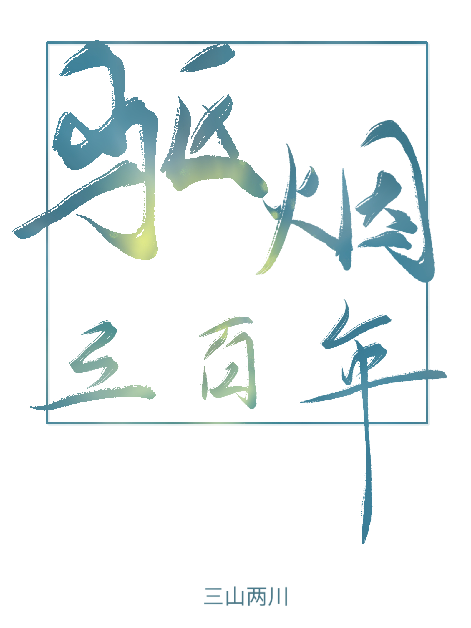 驱烟寻涧户