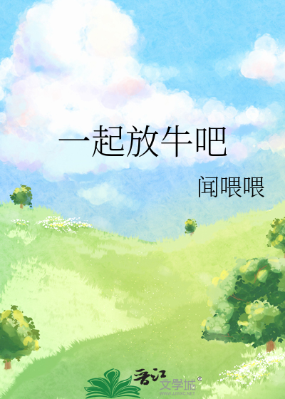 一起放牛的句子