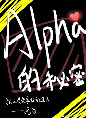 alpha的秘密