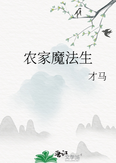 农家魔法生贴吧