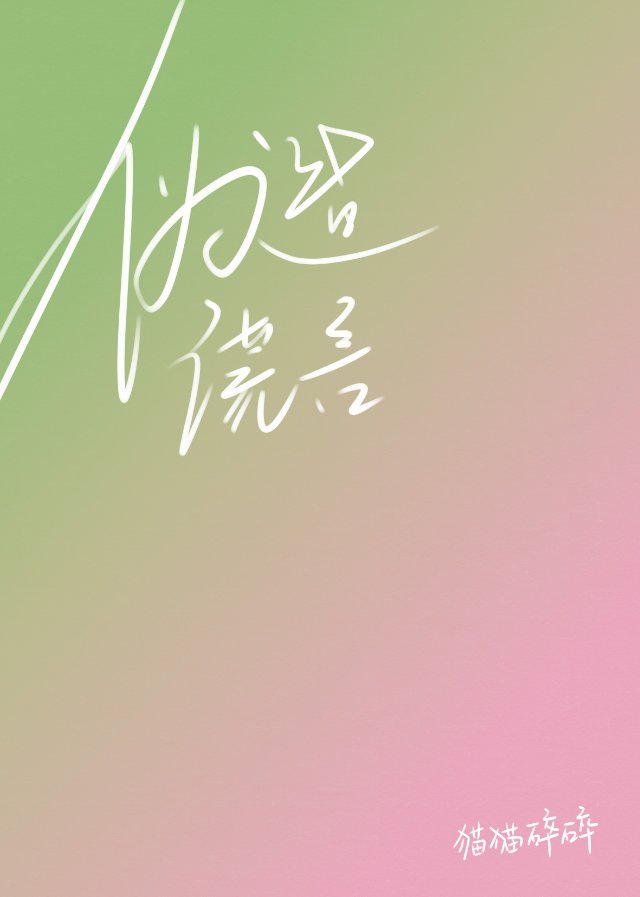 成全自己