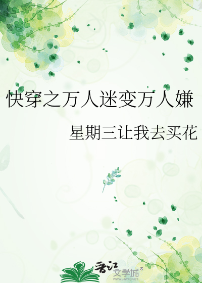 快穿之万人迷1、2