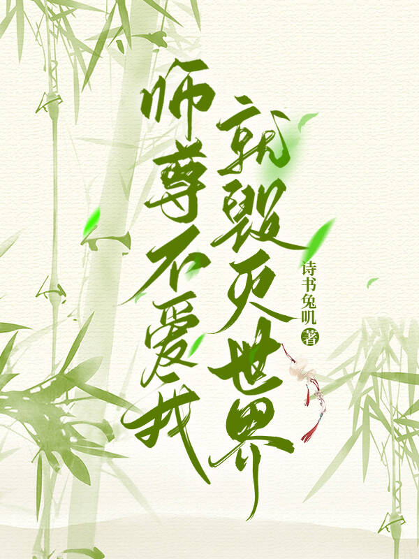 冷清师尊变成妖孽师尊