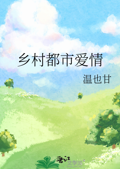 都市乡村爱情故事
