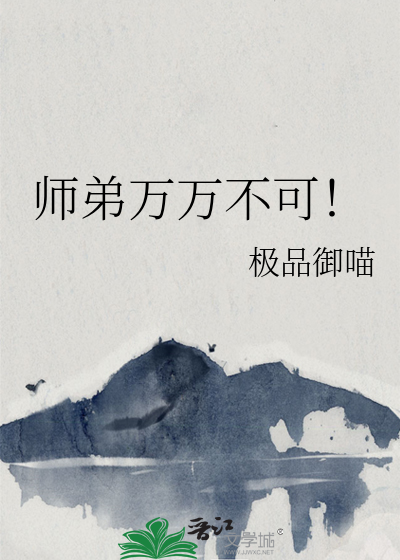 师弟不可以小说