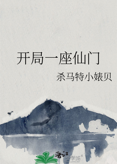 开局一座仙门by杀马特