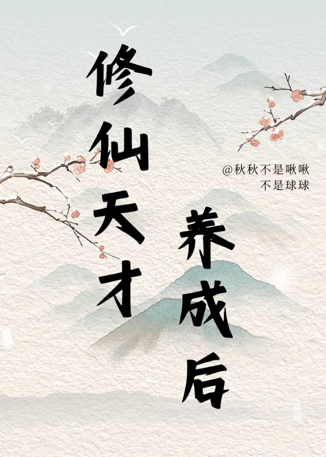 天才修仙女