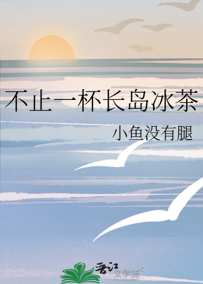一杯长岛冰茶多少ml