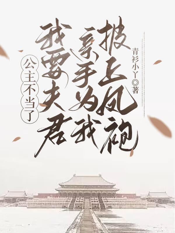 公主不好了驸马要休了你免费阅读