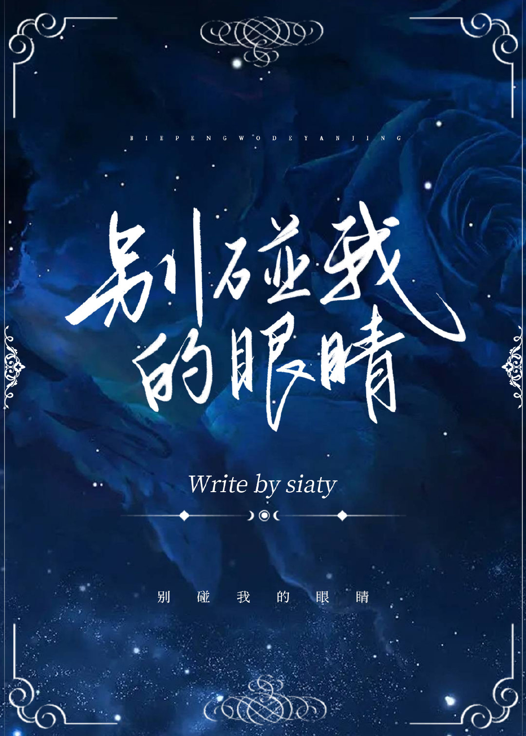 别碰我的人吧