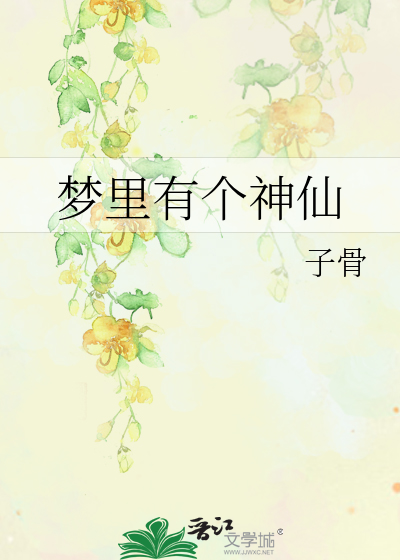 梦里有神仙提醒我