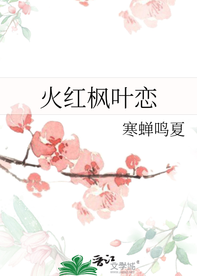 火红的枫叶怎么了