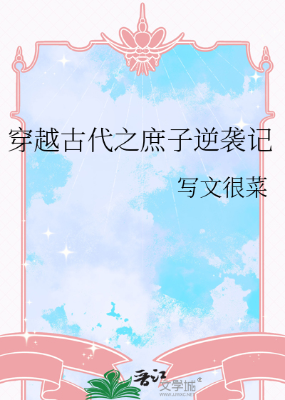 穿越古代庶子科举文推荐