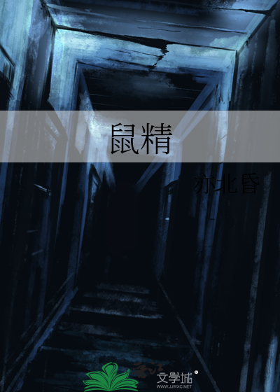西游记玉鼠精