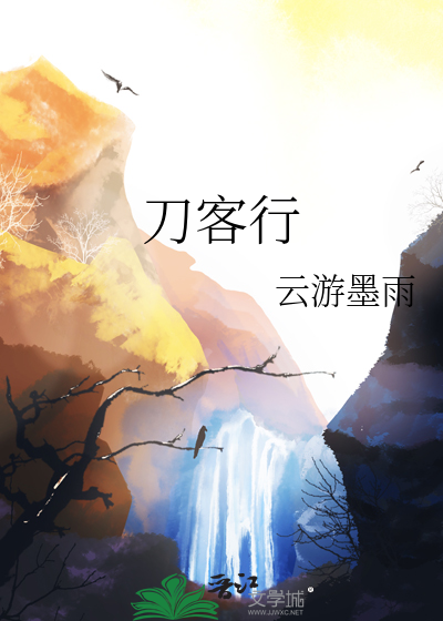 刀客行歌曲