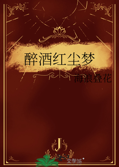红尘醉酒歌