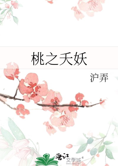 《桃之妖妖》