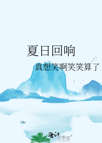 夏日回响薄枝