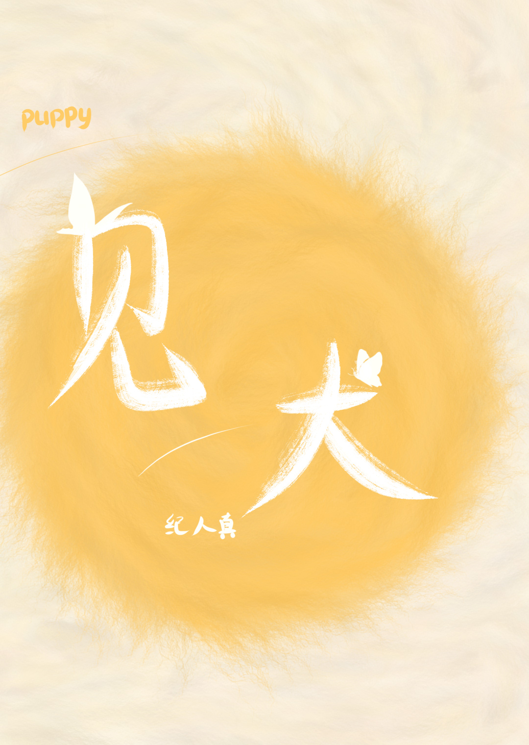 见犬毙草间