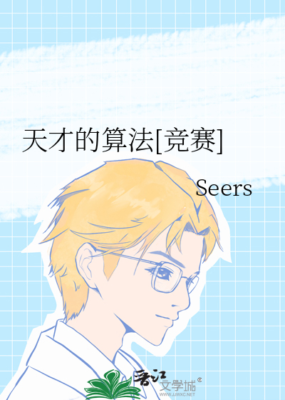 天才与算法