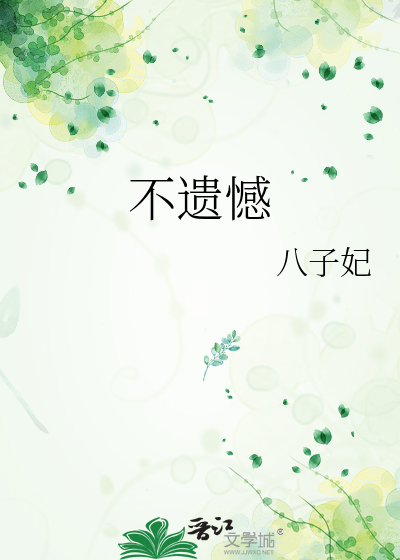 不遗憾是什么意思