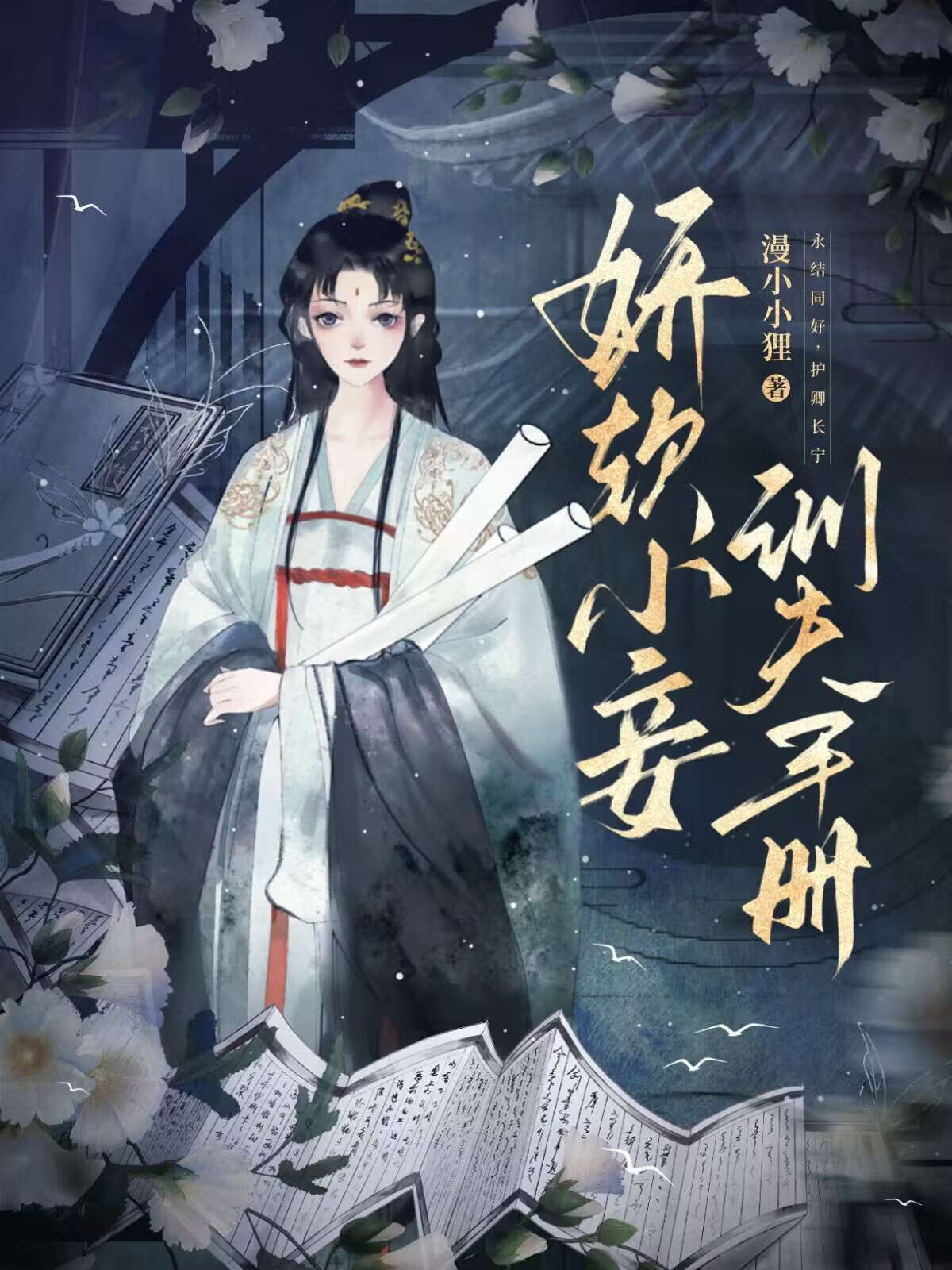 娇软小娘子 小说