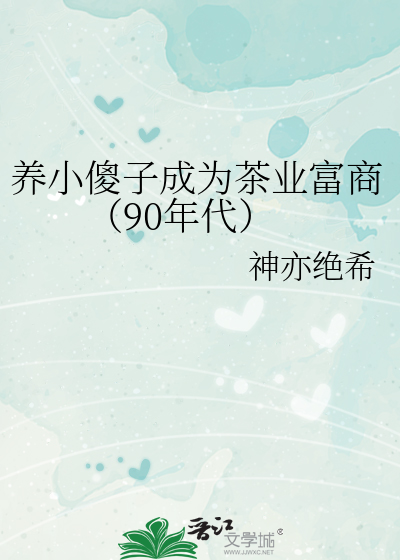 养个小傻子