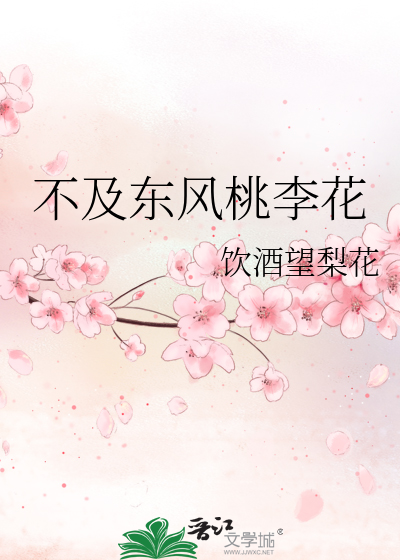 桃李春风不及卿