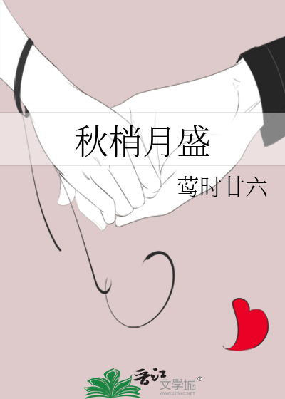 秋梢月盛结局