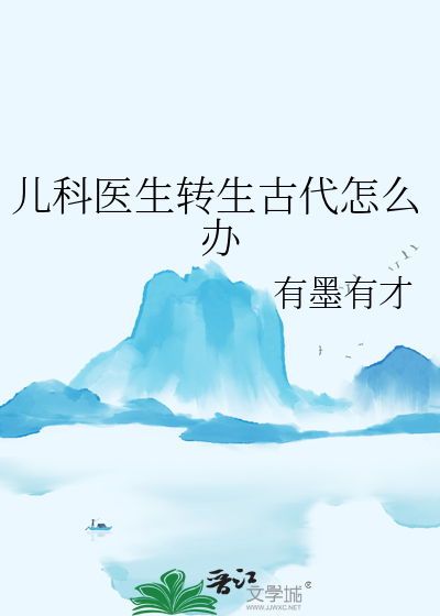 儿科医生转岗