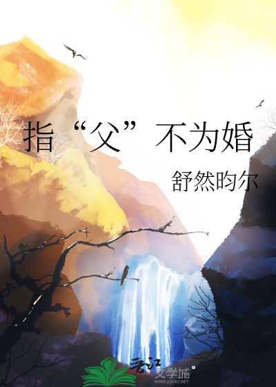父不为媒母不为师出处