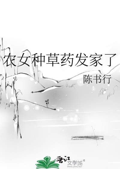 农女种田发家史
